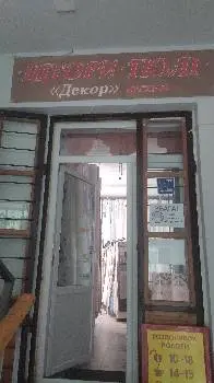 Магазин "Декор" — фото