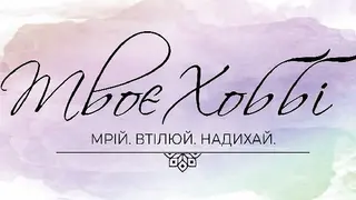 ТвоєХоббі (багетна майстерня, алмазна мозаїка, бісер, вишивка) — фото