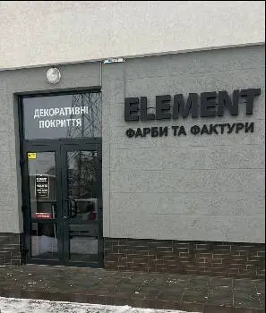 ЕЛЕМЕНТ-ФАРБІЯ — фото