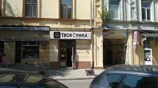 "ТВОЯ СУМКА" — фото