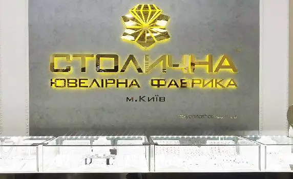 Магазин Столичної Ювелірної Фабрики в Івано-Франківську ТЦ Універмаг "Прикарпаття" — фото 5