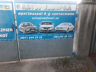 Авторозборка і автосервіс — фото