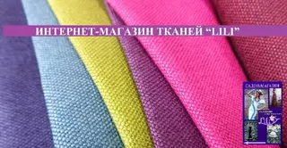 Тканини та фурнітура Лілі — фото 2