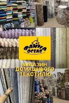 Магазин «Файна Оселя» — фото 2
