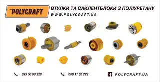 POLYCRAFT автозапчастини з поліуретану — фото