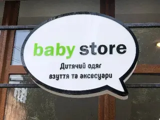 Baby store — фото