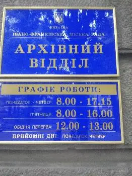 Архівний відділ виконавчого комітету Івано-Франківської міської ради — фото 5