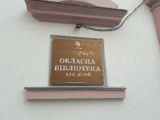 Івано-Франківська обласна бібліотека для дітей — фото 2