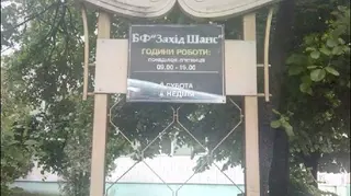 Благодійний Фонд "Захід Шанс" — фото