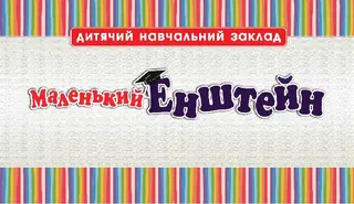 Маленький Енштейн — фото