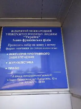 Україна, Відкритий Міжнародний Університет Розвитку Людини, Івано-франківська Філія — фото 5