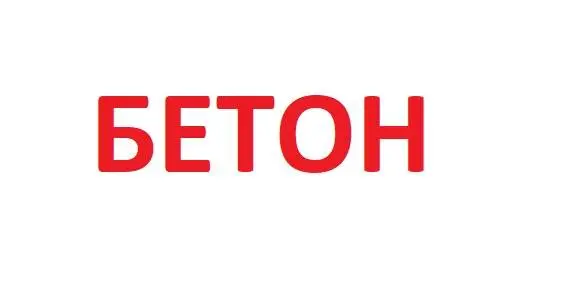 Бетон Івано-Франківськ Будсервіс — фото 2
