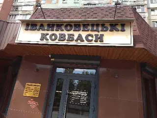 Іко - Іванковецькі ковбаси — фото