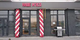 Наше м'ясо — фото