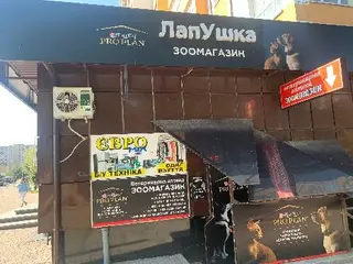 Зоомагазин та ветеринарна аптека "ЛапУшка" — фото