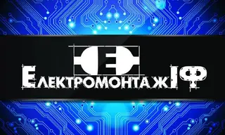 Електромонтаж ІФ — фото
