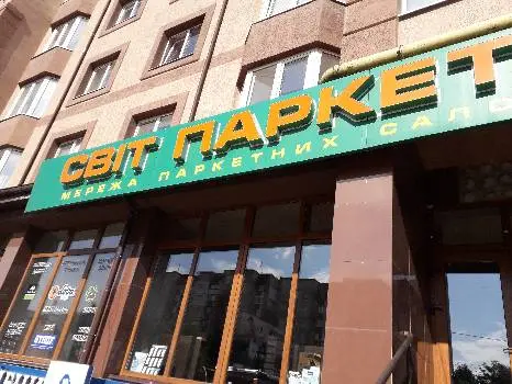 СВІТ ПАРКЕТУ Івано-Франківськ — фото 5