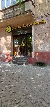 Сирне королівство — фото