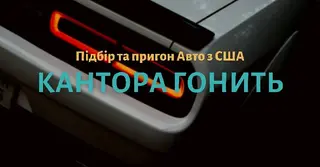 Кантора гонить - Авто з США — фото