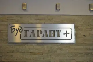 Гарант Плюс Буд — фото
