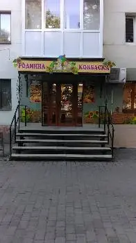 Родинна ковбаска — фото 5