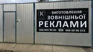 Реклама Сервіс — фото