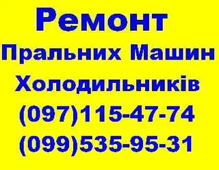 Ремонт Пральних машин і Холодильників у Львові — фото 4