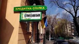 СТАНІСЛАВСЬКА, КРЕДИТНА СПІЛКА — фото