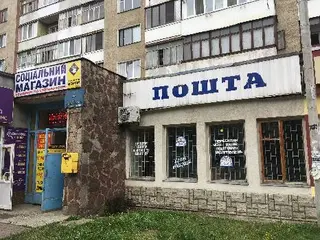 Укрпошта. Відділення поштового зв'язку № 14 — фото 3