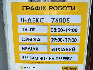 Укрпошта 76005 — фото 2