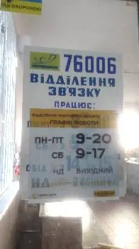 Відділення поштового зв'язку № 6 м. Івано-Франківська — фото 3
