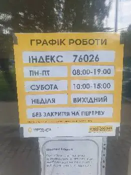 Укрпошта 76026 — фото 2