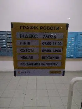 Укрпошта 76026 — фото 3