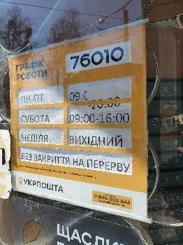 Укрпошта 76010 — фото 5