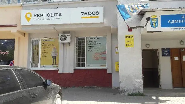 Укрпошта. Відділення поштового зв'язку №8 — фото 2