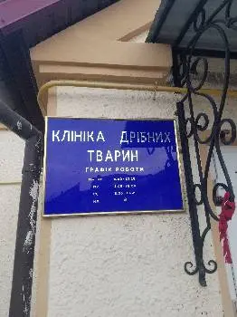 Державна ветиринарна лікарня — фото 3