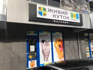 Зоомагазин "Живий куток" — фото