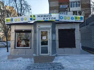 Зоомагазин "Живий куток" — фото