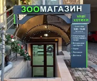 Зоомагазин "Наші Котики" — фото