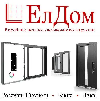 ЕлДом - вікна, двері, розсувні системи — фото 2