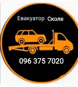 Евакуатор Сколе 24/7(Виїзд з Сколе) — фото