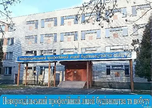 Державний професійно-технічний навчальний заклад "Новороздільський професійний ліцей будівництва та побуту" — фото 2