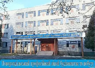 Державний професійно-технічний навчальний заклад "Новороздільський професійний ліцей будівництва та побуту" — фото 2