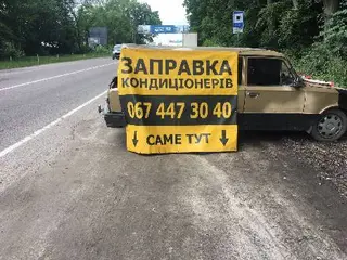 Заправка Кондиціонерів — фото