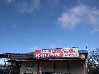 Шиномонтаж у Сербина — фото