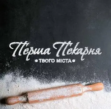 Перша Пекарня Твого Міста Стрий — фото 3