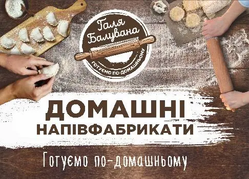 Галя Балувана Стрий. Готуємо по-домашньому. — фото 2