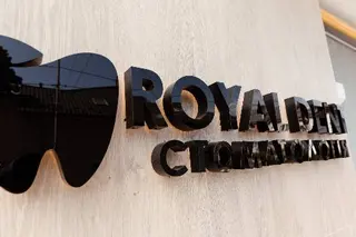 Стоматологія "Royal Dent" — фото