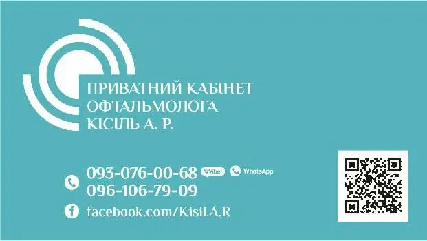 Приватний кабінет офтальмолога Кісіль А.Р. — фото 3