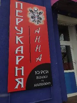 Перукарня "Анна" — фото 4